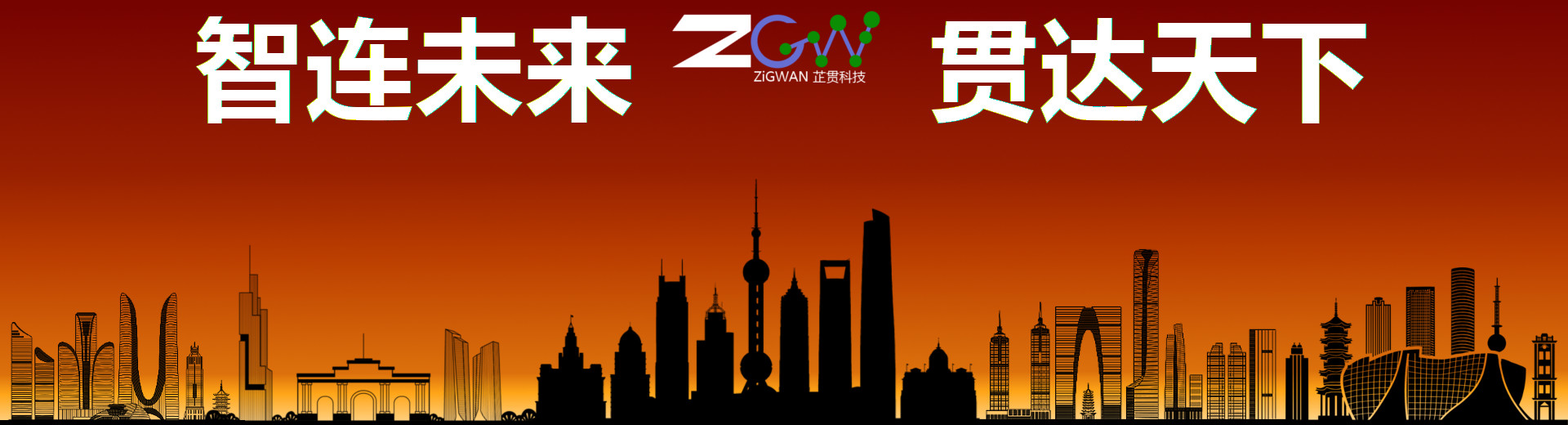 芷贯科技